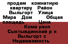 продам 2 комнатную квартиру › Район ­ Выльгорт › Улица ­ Мира › Дом ­ 14 › Общая площадь ­ 37 › Цена ­ 1 650 000 - Коми респ., Сыктывдинский р-н, Выльгорт с. Недвижимость » Квартиры продажа   